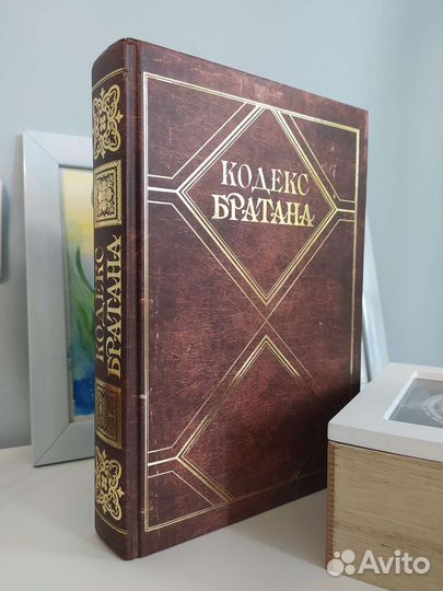 Книга The Playbook и Кодекс Братана Барни Стинсон