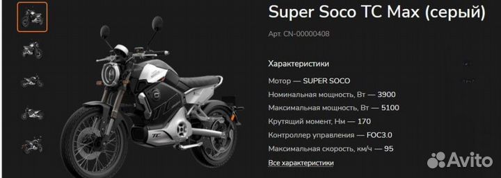 Электромотоцикл Super Soco TC MAX
