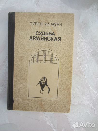 Сурен Айвазян. Судьба армянская. 1984 год