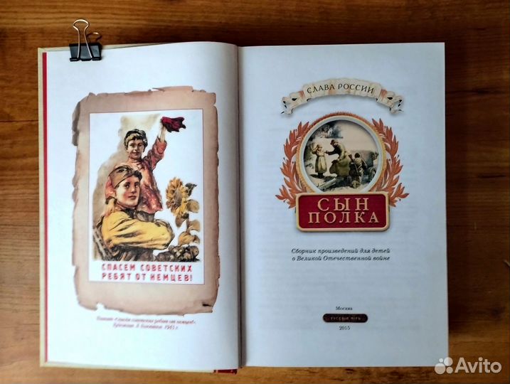 Сын полка Подарочная книга Слава России