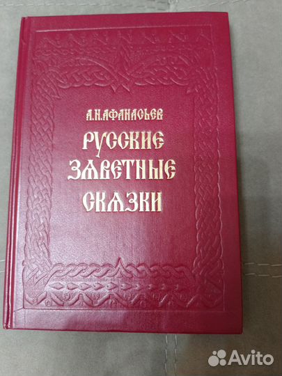 Книга Русские заветные сказки