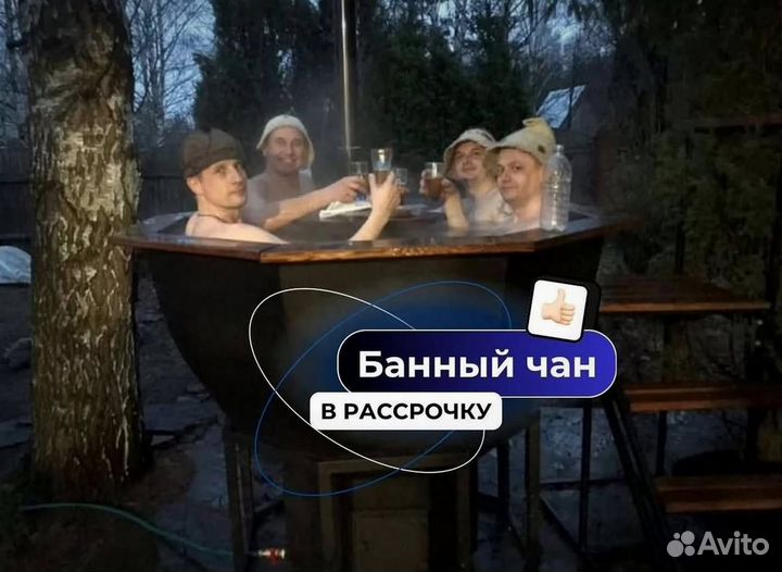 Банный чан с джакузи в рассрочку
