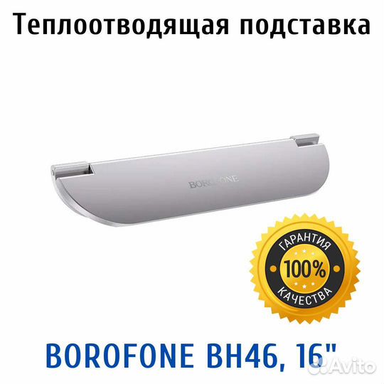 Подставка Borofone BH46