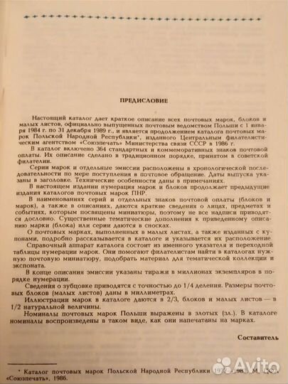 Каталог почтовых марок Польши 1984- 1989 год