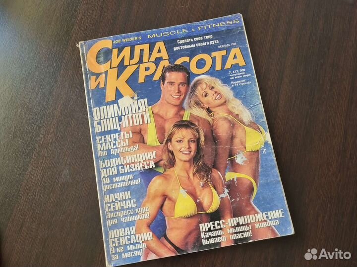 Журнал Сила и красота. февраль 1996