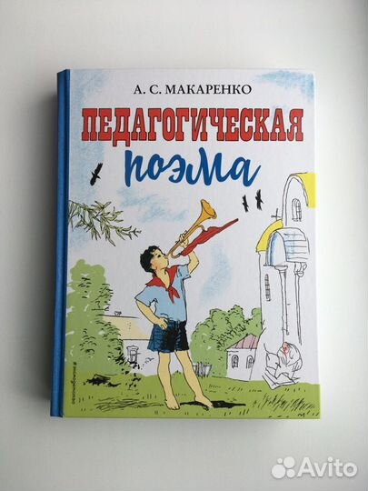 Макаренко: Педагогическая поэма (подарочная)