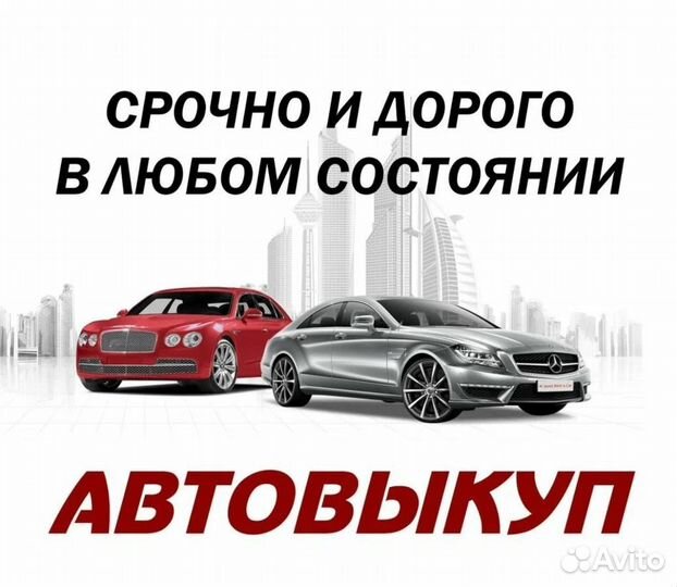 Выкуп Авто