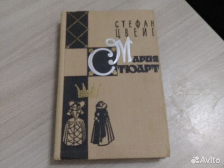 Книга мария стюарт