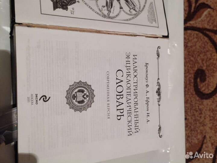 Иллюстрированный словарь Брокгауза и Ефрона