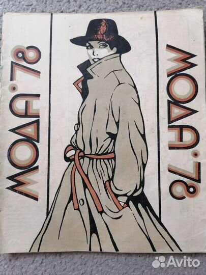 Модные журналы СССР