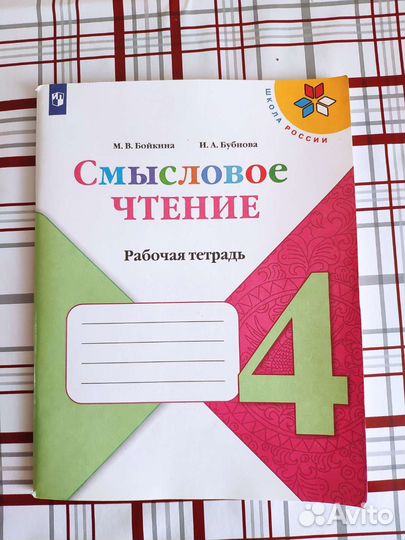 Смысловое чтение 4 класс М.В.Бойкина