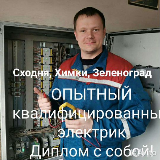 Услуги электрика. Электрик