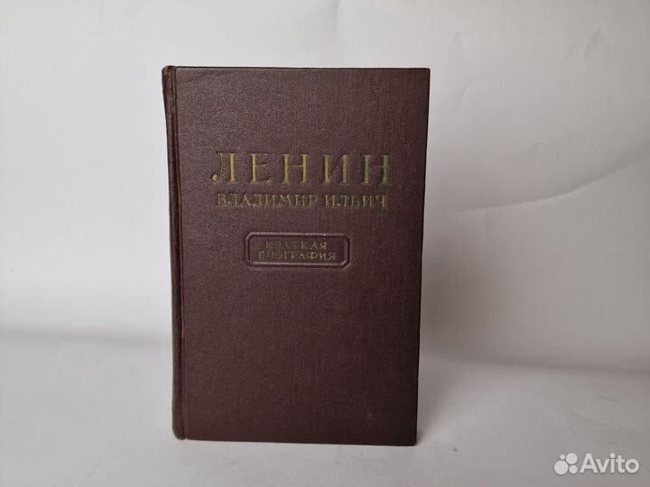 Книга Биография Ленина 1955 год