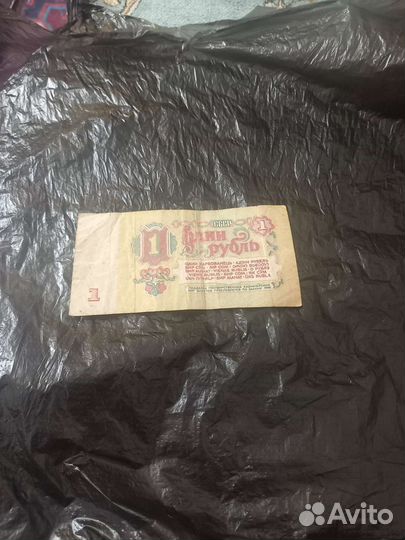 Купюра 1р СССР 1961Г