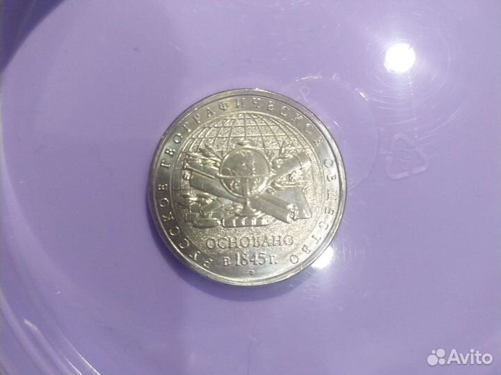 Монета 5 р 2015 г. Географическое общество