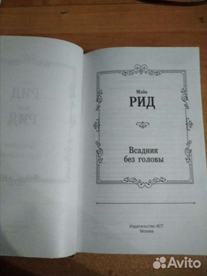Всадник без головы. М.Рид