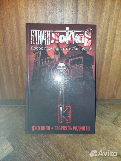 Комикс Ключи Локков