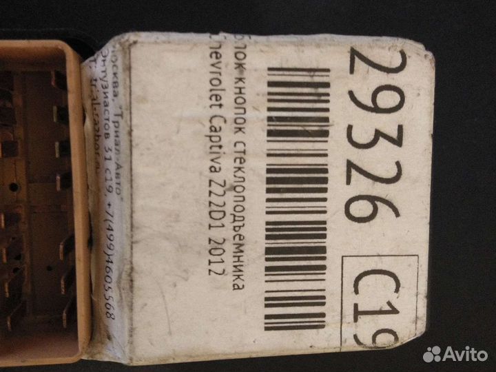 Блок кнопок стеклоподъемников Chevrolet Captiva