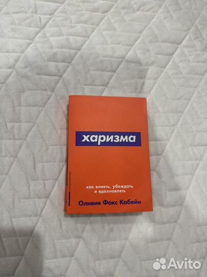 Книга Харизма Оливия Фокс Кабейн