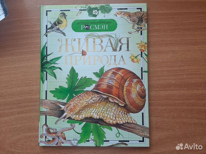 Книга энциклопедия живая природа