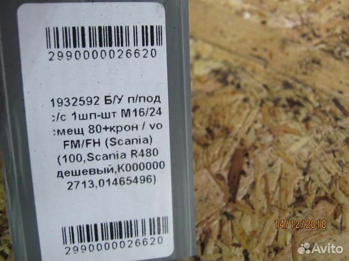 Пневмоподушка с/с М16/24 Scania 1932592
