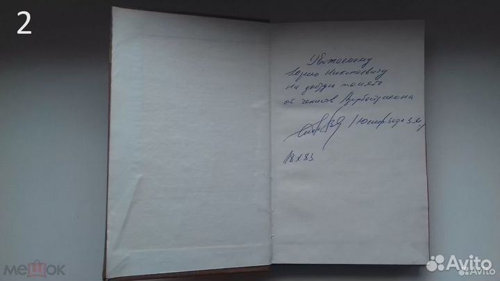 Баку Автографы 1940-1980 гг