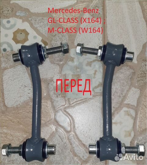 Стойки стабилизатора Mercedes X164, W164,W251,V251