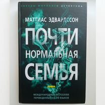 Книга Почти нормальная семья Маттиас Эдвардссон