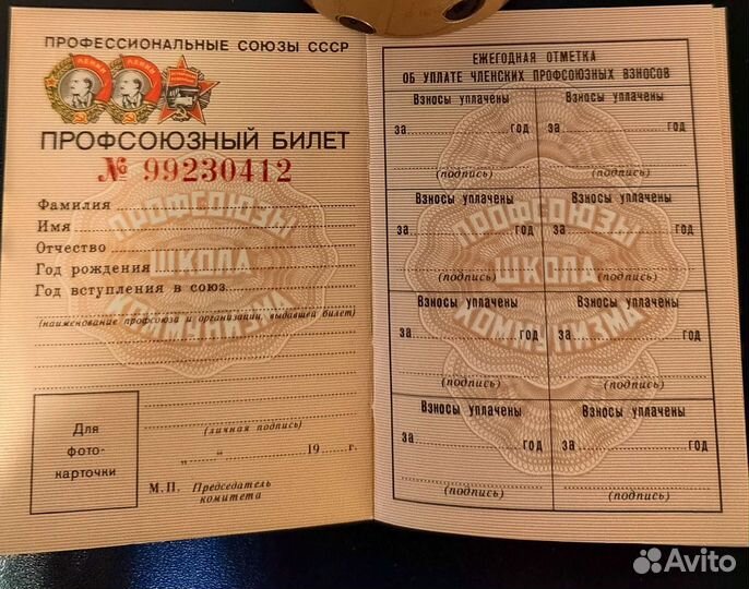 Профсоюзный билет бланк СССР