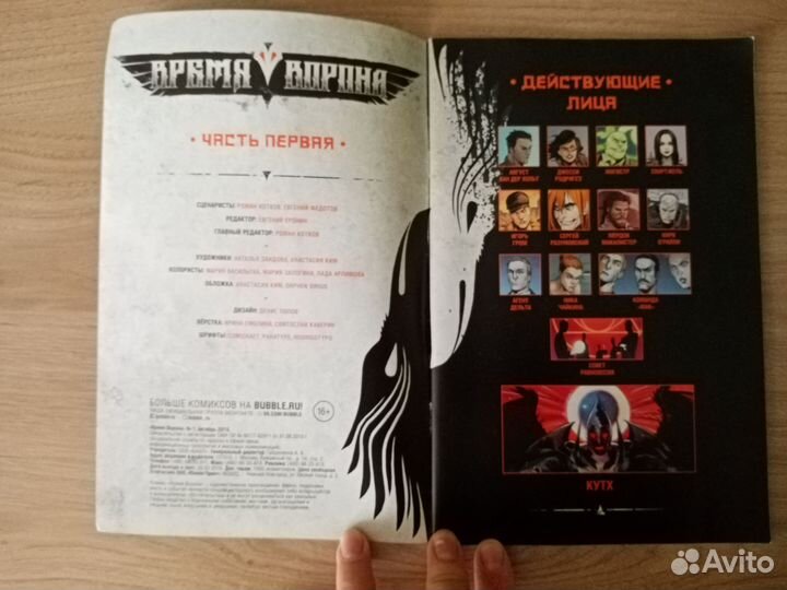 Комикс Время ворона (часть первая)