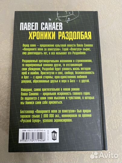 Книга Павел Санаев Хроники раздолбая Похороните 2