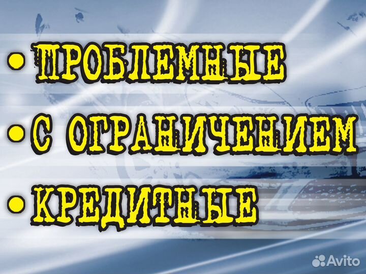 Выкуп Авто Битых в Кредите в Запрете после дтп