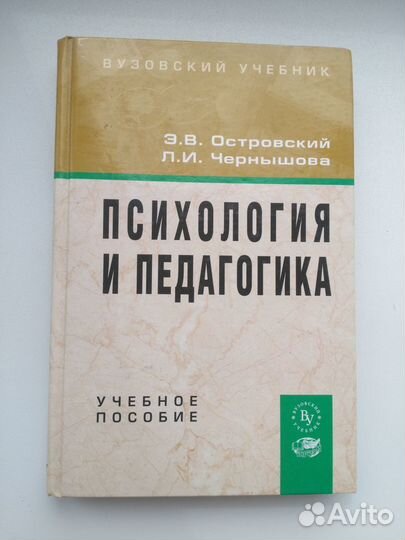 Учебник Психология и педагогика Островский,Черныш