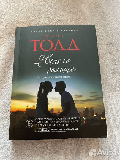 «Ничего больше» Анна Тодд