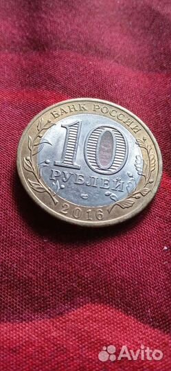 10 руб. Амурская область 2016г