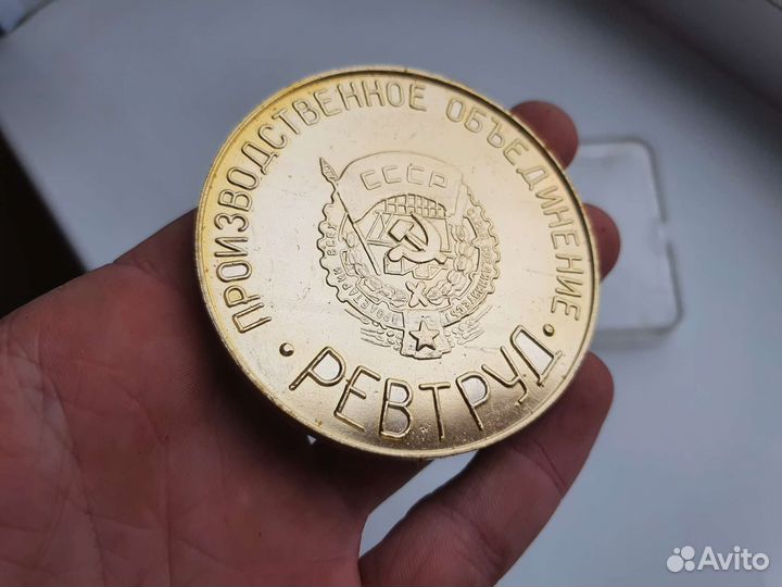 Медаль ревтруд СССР