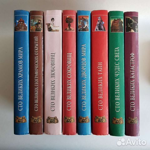 Книги серии 100 великих