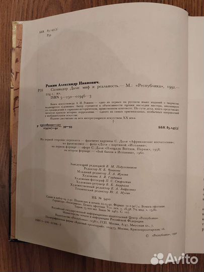 Сальвадор Дали Миф и реальность А.Рожин Москва1993