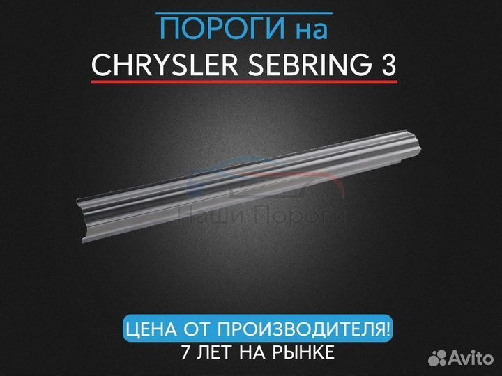 Ремонтные пороги для Chrysler Sebring 3