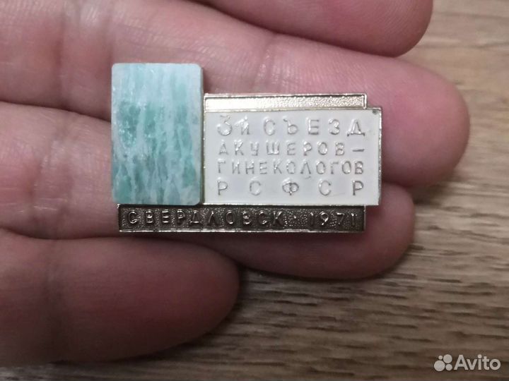 Значок (с камнем) 3й съезд акушеров - гинекологов