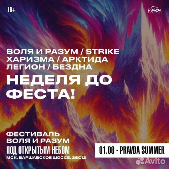 Продам билет на фестиваль Воля и Разум