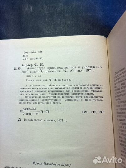 Аппаратура произ-ой и учрежд-ой связи 1974 Ф.Шраер