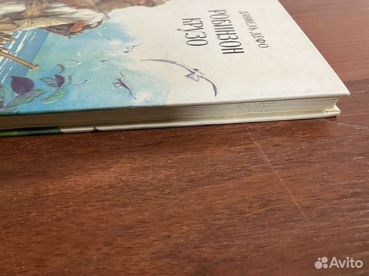 Робинзон Крузо. Изд. 1993 года
