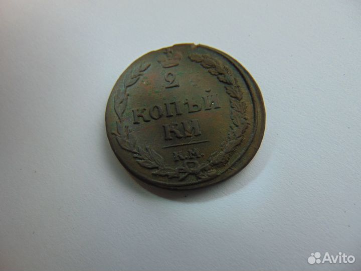 2 копейки км 1810 года