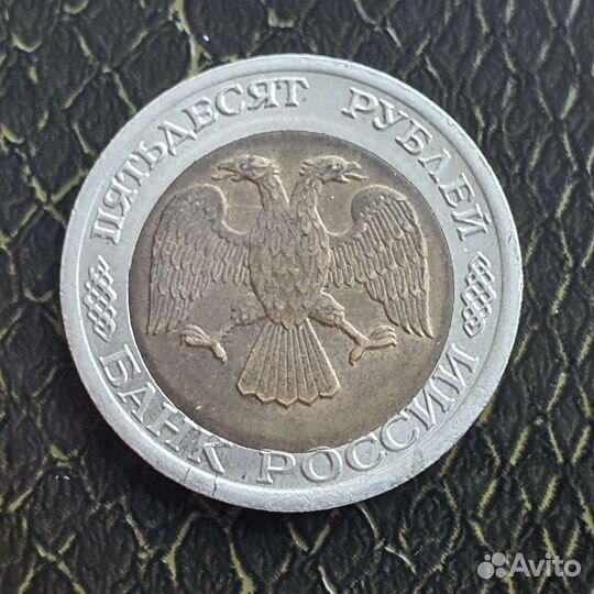 Смещение 50руб 1992 лмд