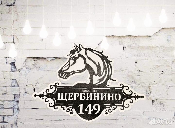 Адресная табличка металлическая