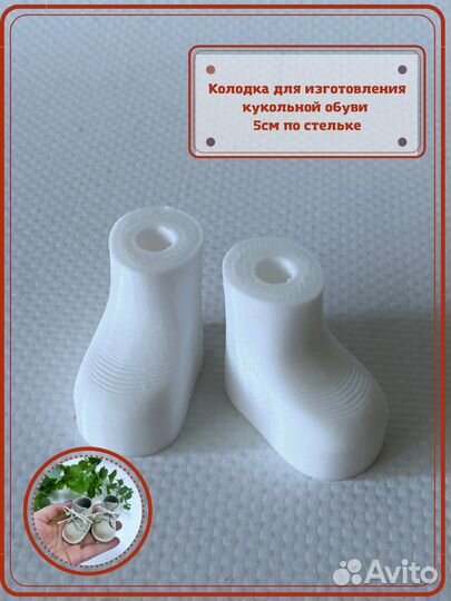 Колодки для кукол