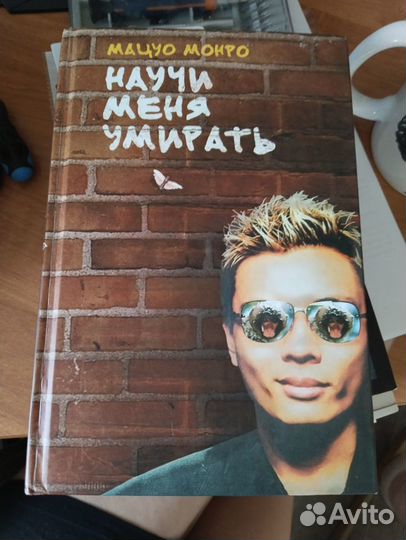 Книга Научи меня умирать Мацуо Монро