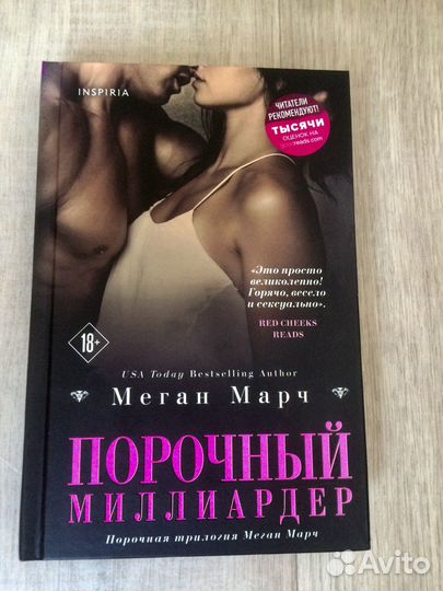 Серия книг Меган Марч «Порочный Миллиардер»
