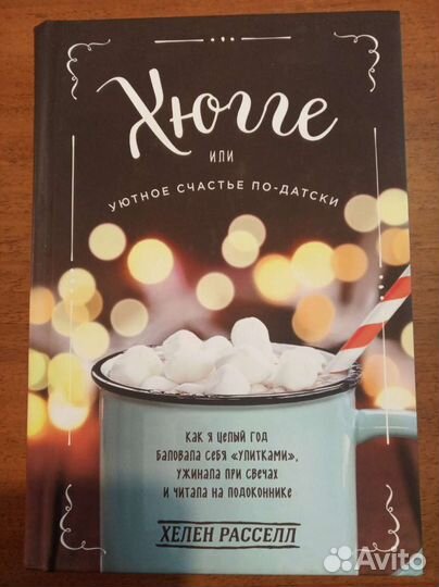 Книга «Хюгге»